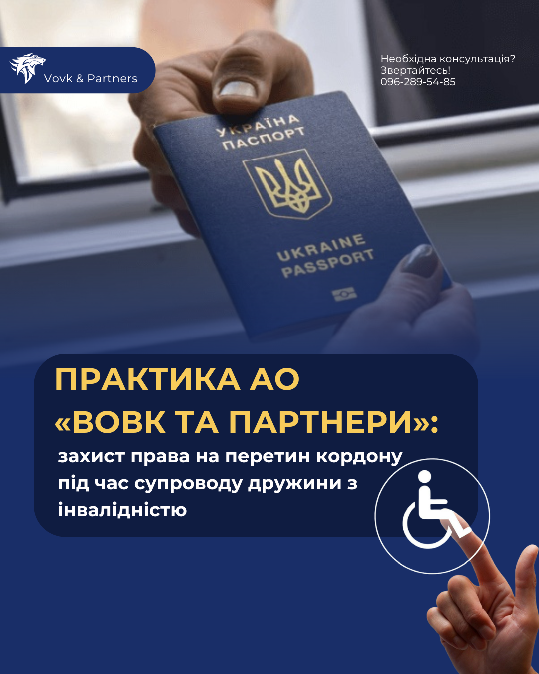 Практика АО «Вовк та Партнери»: захист права на перетин кордону під час супроводу дружини з інвалідністю.